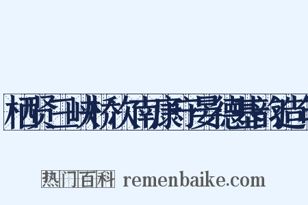 栖贤三峡桥次南康守晏德基韵造句是什么意思的图片